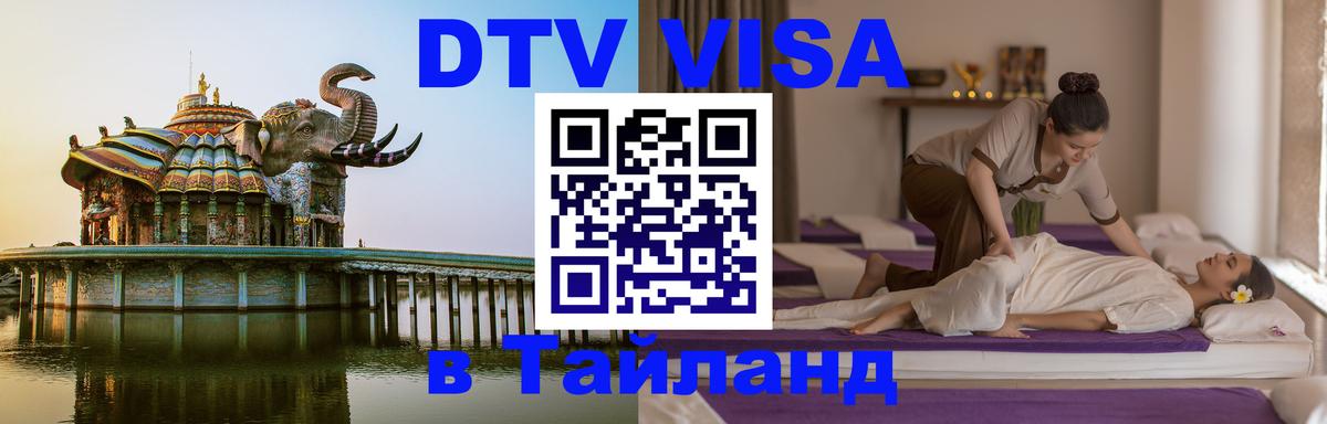 DTV Виза в Тайланд для россиян Дублин 
