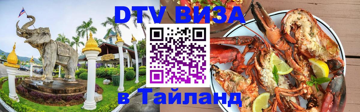 DTV виза Тайланд DTV виза Тайланд